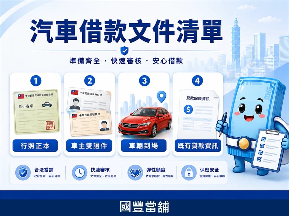 汽車借款文件清單，行照正本、車主雙證件、車輛到場與既有貸款資訊