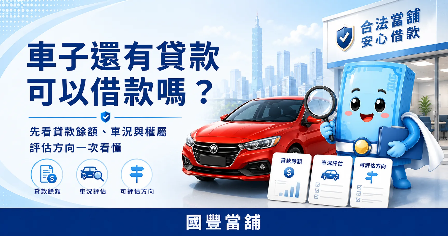 車子還有貸款可以借款嗎，先看貸款餘額車況與權屬，國豐當舖