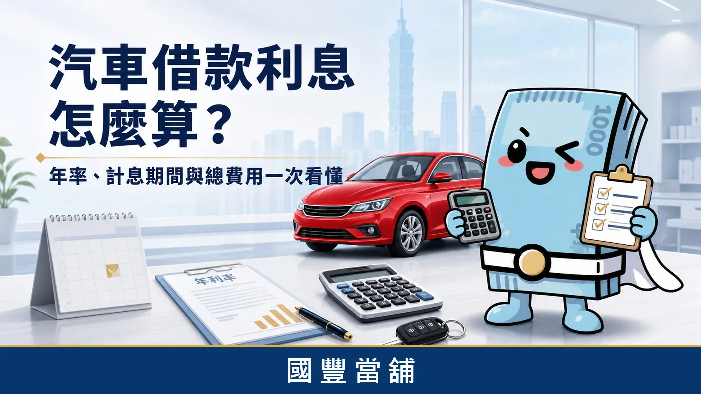 汽車借款利息怎麼算，年率、計息期間與總費用說明，國豐當舖