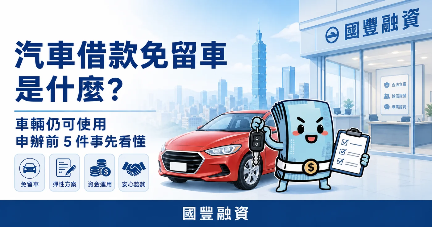 汽車借款免留車是什麼，車輛仍可使用，申辦前五件事先看懂，國豐融資