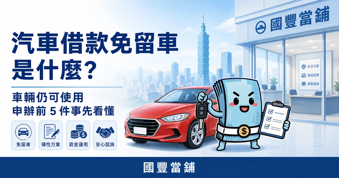 汽車借款免留車是什麼，車輛仍可使用，申辦前五件事先看懂，國豐當舖