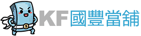 KF 國豐當舖