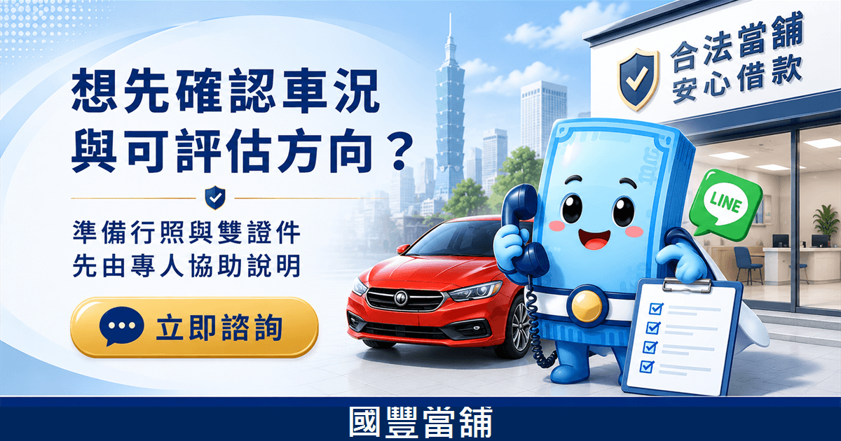 想先確認車況與可評估方向,準備行照與雙證件由國豐當舖協助說明