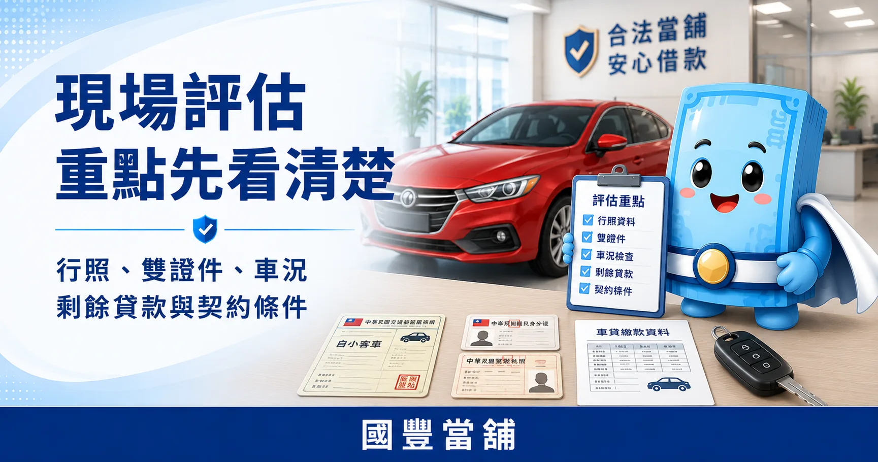 車子還有貸款現場評估重點,行照、雙證件、車況、剩餘貸款與契約條件