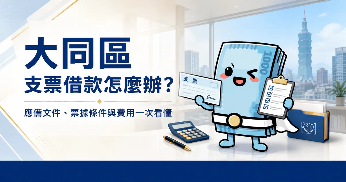 大同區支票借款應備文件、票據條件與費用說明
