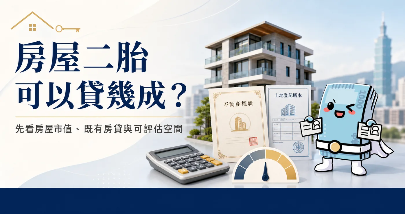 房屋二胎可以貸幾成,可貸額度與房屋殘值估算說明,國豐當舖